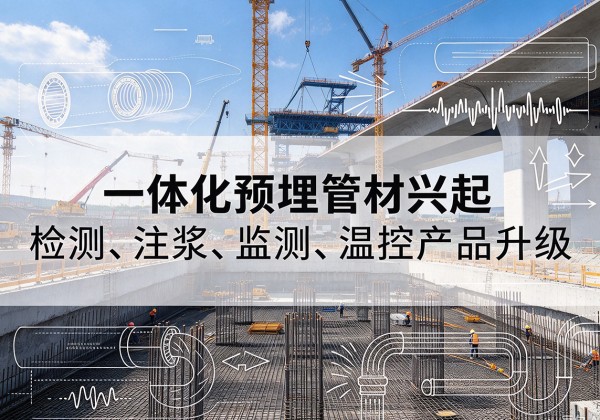 江州一体化管材产品兴起，声测注浆一体管、多功能预埋管应用增多